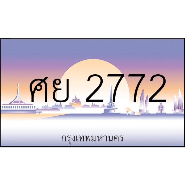 ศย 2772